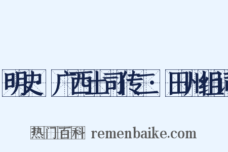 明史·广西土司传二·田州组词是什么意思的图片